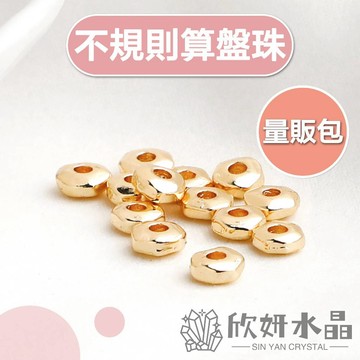 【欣小妞】不規則算盤珠 量販包 隔珠 車輪珠 算盤珠 扁珠 包金隔珠 14K包金 14K包金車輪珠 串珠材料 散珠