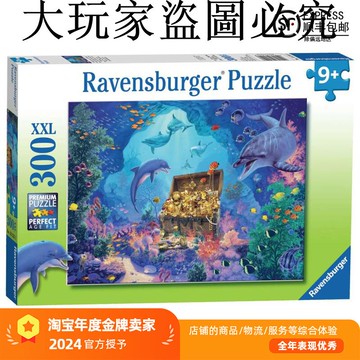 睿思Ravensburger深海寶藏300片德國進口拼圖成人益智玩具成年