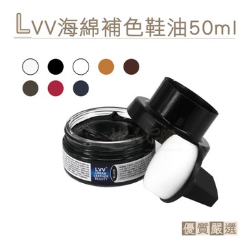 糊塗鞋匠 優質鞋材 L195 LVV海綿補色鞋油50ml 1罐 補色鞋膏 皮革鞋油 皮革補色鞋油