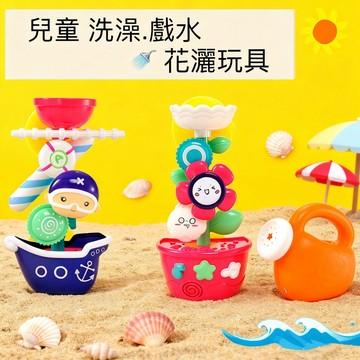 現貨《幼兒玩具E8K】海盜船水壺 太陽花水車 ♥ 洗澡戲水 噴水花灑 浴室玩具 親子互動 吸盤水車 游泳池 浴盆玩具