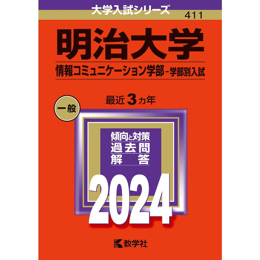 明治大学 情報コミュニケーション学部-学部別入試 2024年版