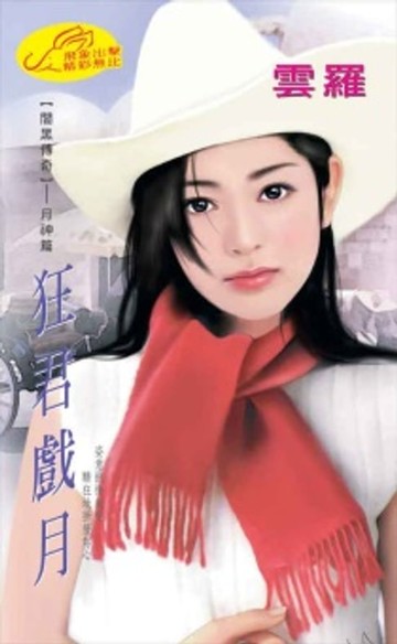 【電子書】狂君戲月【闇黑傳奇】系列月神篇