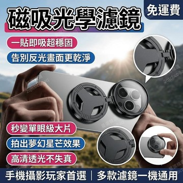 手機濾鏡 磁吸濾鏡 手機偏光鏡 CPL偏振鏡 星光鏡 手機攝影鏡頭