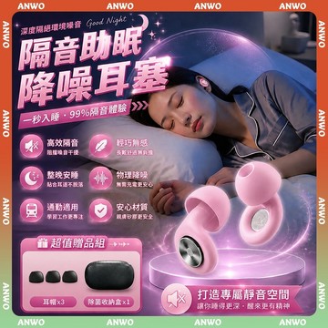 ANWO✨降噪耳塞✨抗噪耳塞 睡眠耳塞 防水耳塞 耳舒適 耳塞 助眠神器 靜音耳塞 有效隔絕噪音 阻隔鼾聲 矽膠耳塞