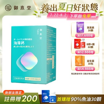 【新朋友首購價】全方位專利複方法國海藻鈣（60顆）（每會員限購1盒、1次）