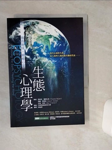 【書寶二手書T1／科學_VEX】生態心理學-復育地球，療癒心靈_西奧多．羅斯札克