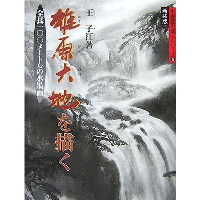 雄原大地を描く?全長一〇〇メートルの水墨画 (水墨画の達人シリーズ)