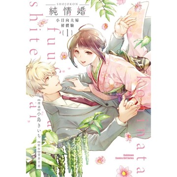 純情婚~小日向夫婦初體驗~(1)