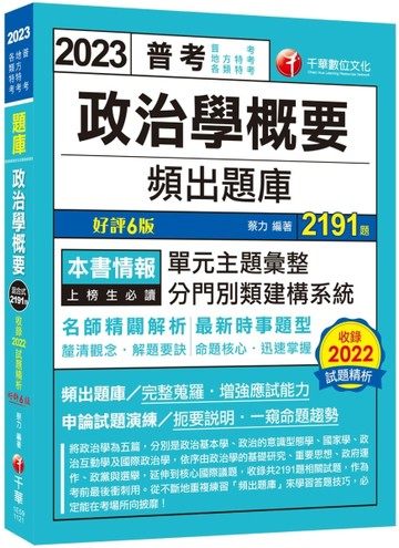 2023【最新時事題型】政治學概要頻出題庫［6版］（普考／地方特考／各類特考）[二手書_良好]