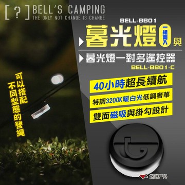 【Bell's Camping】暮光燈與暮光燈一對多遙控器(需配對) BELL-BB01 青蛙燈 警示燈 露營 悠遊戶外｜APP賺10%點數回饋