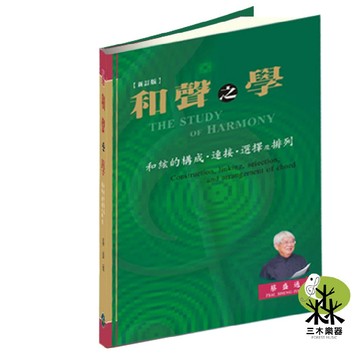 【三木樂器】《 和聲之學－和絃的構成.連接.選擇及排列》新訂版 樂理教本 和聲法 名曲片段和聲分析 樂韻