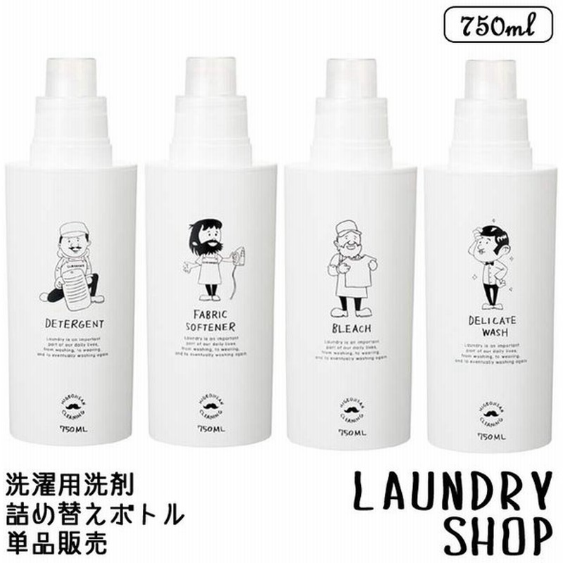 洗剤 詰め替えボトル おしゃれ ランドリーショップ 着用洗剤 漂白剤 柔軟剤 750ml 洗濯用品 詰め替え用 おじさん ランドリー 洗濯 モノトーン かわいい 通販 Lineポイント最大0 5 Get Lineショッピング