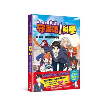 科學傳播者軌道的守護吧！科學(1)軌道，保護愛因斯坦吧！