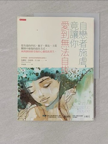 【書寶二手書T1／心理_Y4L】自戀者施虐，竟讓你愛到無法自拔-從有毒的伴侶、親子、朋友、主從關係中康復的最佳方式。兩萬個曾經受傷的心靈從此重生。_梅蘭妮．唐妮雅．艾凡絲,  黃庭敏