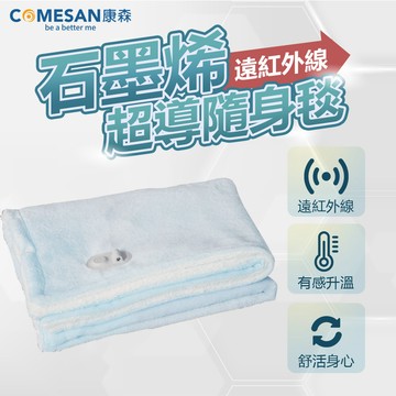 COMESAN 石墨烯遠紅外線超導隨身毯 / 藍色 (電毯 電熱毯 黑科技石墨烯 康森)