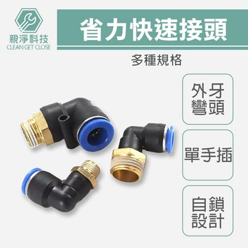 台灣現貨！省力快速接頭 PL 外牙彎頭 四通 空壓機公母頭 氣管接頭 風管接頭 氣泵接頭 快速插頭
