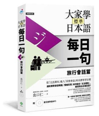 大家學標準日本語【每日一句】旅行會話篇[二手書_全新]