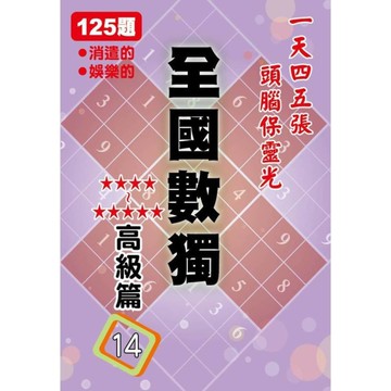 全國數獨高級篇(14)袖珍版