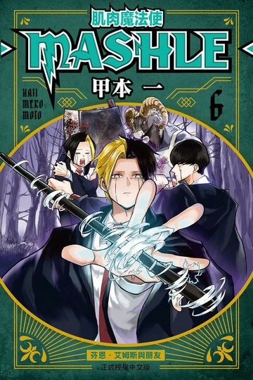 【電子書】肌肉魔法使─MASHLE─ (6)