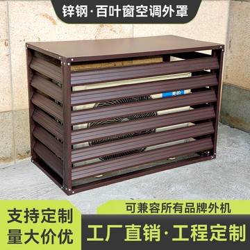 公司貨免運  空調外機保護罩定制廠家直銷鋁合金外機保護罩百葉窗通風百葉格柵 最低價 快速出貨