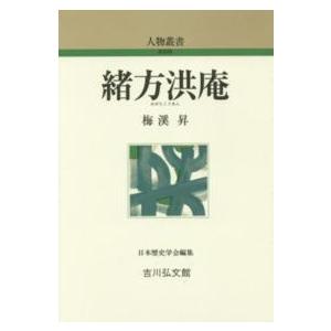 人物叢書　新装版  緒方洪庵