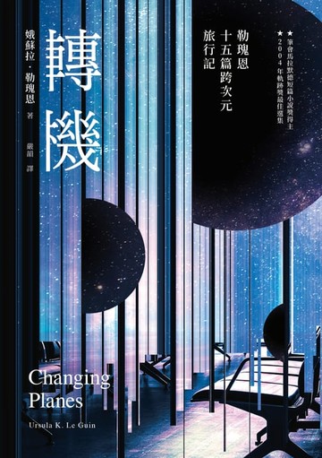 【電子書】轉機：勒瑰恩15篇跨次元旅行記