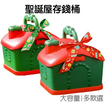 聖誕小屋存錢筒 收納筒 儲蓄桶 儲蓄筒 儲蓄罐 收納盒 禮品盒 包裝盒 禮物盒 交換禮物【XM1082】《Jami》