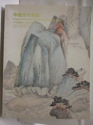 【書寶二手書T9／收藏_VL3】高_中國嘉德2016秋季拍賣會_中國古代書畫_2016/11/14