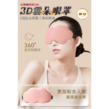 現貨24H 【立體眼罩3D】眼罩 冰絲眼罩 午睡眼罩 睡眠眼罩 護眼 掛耳眼罩