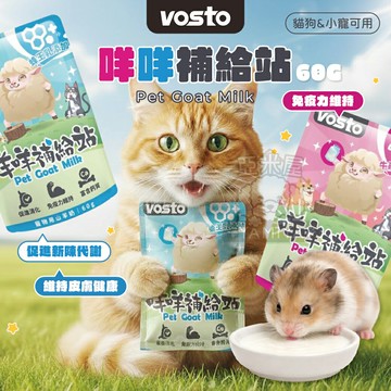 Vosto  狗羊奶 貓羊奶 山羊奶 犬貓羊奶 倉鼠羊奶 兔子羊奶 寵物羊奶 快速出貨【亞米屋Yamiya】