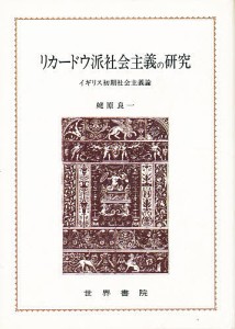 リカードウ派社会主義の研究 イギリス初期社会主義論 蛯原良一