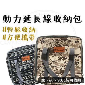 動力線 【露營中毒本鋪】 延長線收納包 動力延長線收納 動力延長線 動力線 收納包 動力線收納 露營 戶外 防潑水