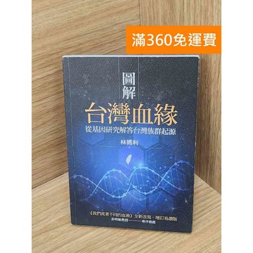 【雷根360免運】【送贈品】圖解台灣血緣    #八成新【P-D2712】
