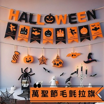 【台灣出貨】 2025新款 萬聖節裝飾拉旗 毛氈拉旗拉花 派對裝飾佈置 商場酒吧幼兒園佈置 萬聖節主題派對場景道具佈置