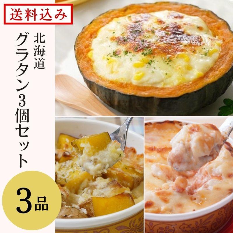 北海道グラタン　3個セット　詰め合わせ　ギフト　熨斗可　送料無料　北海道　お取り寄せ　冷凍食品