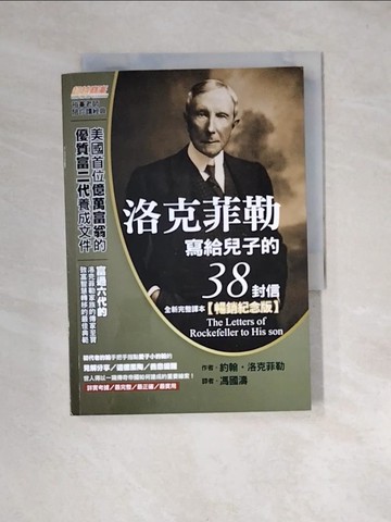 【書寶二手書T8／投資_XN7】洛克菲勒寫給兒子的38封信（全新完整譯本）【暢銷紀念版】_約翰‧洛克菲勒, 馮國濤