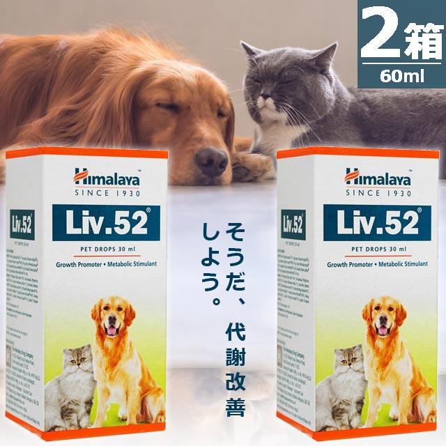 ヒマラヤ Liv.52ペットドロップス [30ml×2箱] 犬猫 サプリメント