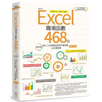 Excel職場函數468招【3版】：超完整！新人工作就要用到的計算函數+公式範例