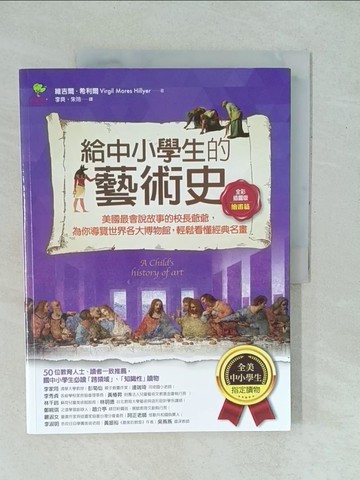 【書寶二手書T1／少年童書_YYJ】給中小學生的藝術史【繪畫篇】：美國最會說故事的校長爺爺，為你導覽世界各大博物館，輕鬆看懂經典名畫【美國中小學生指定讀物】（全彩插畫版）_維吉爾．希利爾, 李爽, 朱玲