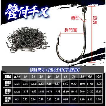 P老闆漁具~千又 魚鉤 鉤子 管付千ㄡ鉤 海釣 200本入 82A高碳鋼 鉤尖多次研磨 歪嘴設計 魚鉤 釣魚