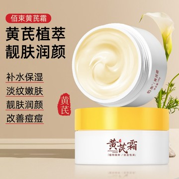 🍋🍋台灣直出 黃芪面霜 美白補水保濕 美白提亮 黃芪霜 面霜 美白 美白霜 黃耆霜 乳霜 霜 保濕霜 早晚霜 美白面霜