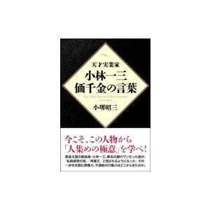 小林一三・価千金の言葉 小堺昭三