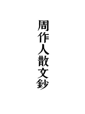 【電子書】周作人散文钞