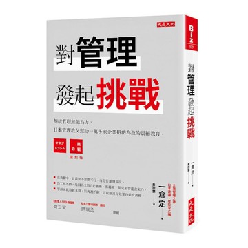 對管理發起挑戰：傳統管理無能為力，日本管理教父幫助一萬多家企業扭虧為盈的震撼教育