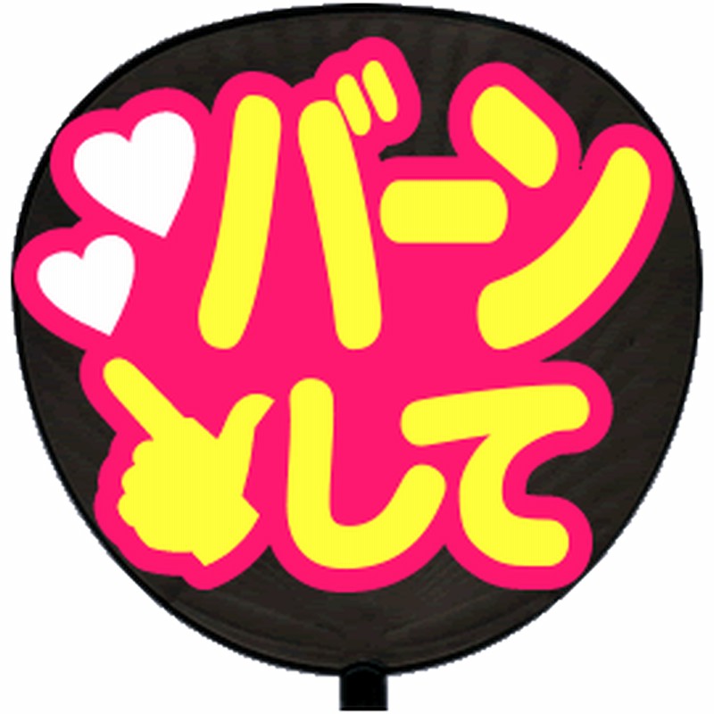 応援 うちわ 片面 シール バーンして 丸ゴ ピンクバック ジャニーズ コンサート 手作り 通販 Lineポイント最大1 0 Get Lineショッピング