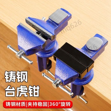 優選 多功能臺鉗 迷你工作臺家用萬向木工桌虎鉗小型臺虎鉗夾具平口鉗 7.22
