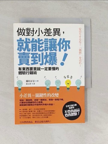 【書寶二手書T1／行銷_RPX】做對小差異就能讓你賣到爆_藤村正宏