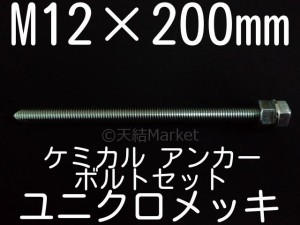 ケミカルボルト アンカーボルト ユニクロメッキ M12×200mm 寸切ボルト1本 ナット2個 ワッシャー1個 Vカット 両面カット「取寄せ品」