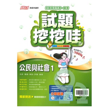 翰林高中試題挖挖哇公民與社會(1)