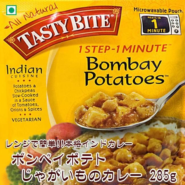 カレー レトルト tasty bite インド料理 ボンベイ ポテト（ボンベイ・じゃがいもとひよこ豆のカレー）